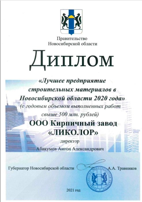 Лучшее предприятие строительных материалов в Новосибирской области 2020  г